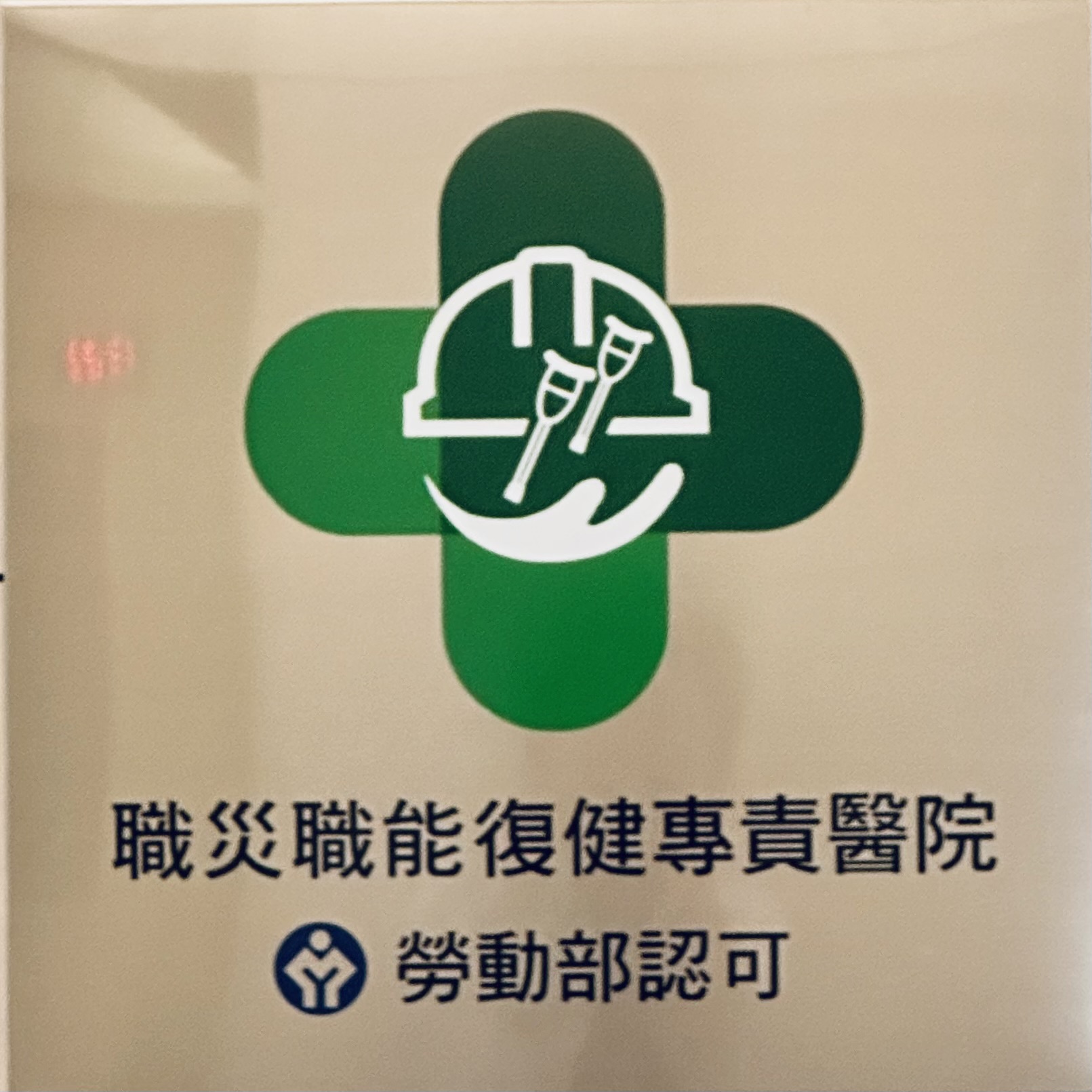 勞動部認可職災勞工職能復健機構